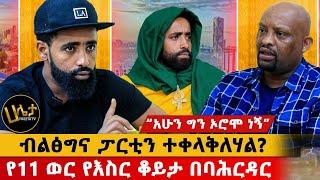 “አሁን ግን ኦሮሞ ነኝ” በላይ በቀለ ወያ | ብልፅግና ፓርቲን ተቀላቅለሃል? | የ11 ወር የእስር ቆይታ በባሕር ዳር | Haleta tv