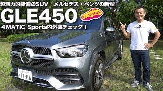 魅力的装備満載のSUV、ベンツGLE450の内外装を徹底チェック！