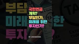 국민연금 개혁! 부담인가? 아님 미래를 위한 투자인가?