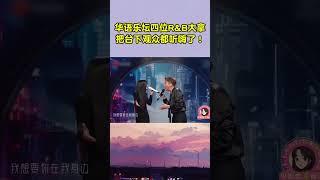 单依纯不愧是“R&B小天后”，陶喆甘愿为她伴唱，还直呼享受！ #音樂 #搞笑