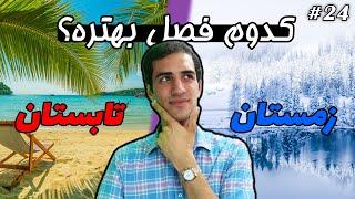 یادگیری نام فصل ها و آب و هوای هر فصل در زبان انگلیسی