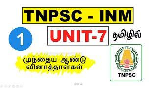 1.INM  (UNIT - 7) | PREVIOUS YEAR QUESTION PAPER SERIES | #nyctoias #tnpsc #governmentexam