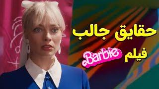 حقایق و فکت های جالب فیلم باربی که شاید نمیدونستین | Barbie Movie