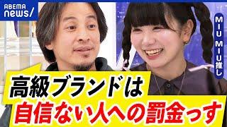 【ハイブラ】なぜ魅了されるの？小学生から憧れ？マウント取りに嫌悪感を示す人も‥ひろゆきの見解は？｜アベプラ