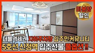 [서울미분양아파트] 5호선 까치산역, 신정역 5분컷! 대로변 평생조망권 가진 미분양아파트 풀옵션 이벤트 (No.1183) [화곡동신축아파트]