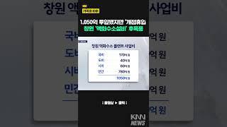 창원 액화수소설비 결국 수사의뢰, 후폭풍 부나 / KNN