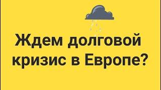 Что будет с экономикой Европы? // Наталья Смирнова