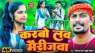 करबो लव मैरीजवा - Karbo Love Marrigwa #khushishorts Khortha Video Song | Vikash Raj