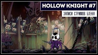 Токсичный гладиатор | Hollow Knight #7