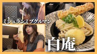 【大阪グルメ】いつも行列のうどん屋さんに行ってきた