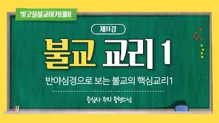 제11강 [불교교리 1] : 반야심경으로 보는 불교의 핵심교리 1