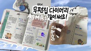 [무편집 ASMR?] 같이 다이어리 써요! 약간의 소곤소곤 수다를 곁들인...