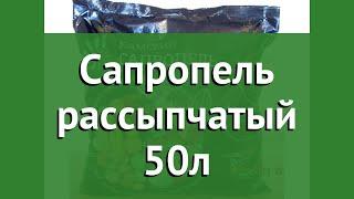 Сапропель рассыпчатый 50л (Камский) обзор 3174 бренд Камский производитель