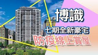 【防疫線上賞屋】七期全新豪宅｜學區第一排｜興富發博識｜實境賞屋秀