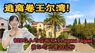 HouseTourVLOG_93 逃离卷王尔湾 ~带你们看看80%白人的富裕城市Laguna Niguel，距离尔湾只有20分钟！尔湾地产经纪挑挑