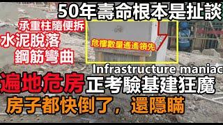 商品房50年壽命根本是扯談！不用十年遍地是危房，水泥脫落，鋼筋彎曲，風吹就會倒，首創錯位接駁柱，承重柱隨便拆，危樓數量遙遙領先#房子質量#房子#房子驗收#地產涼涼#の建物#大陸房產#未公開的中國