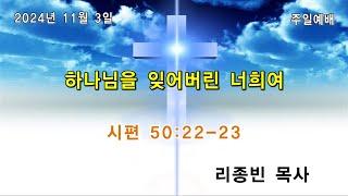 2024년 11월 3일 추수감사주일/ 하나님을 잊어버린 너희여 (시편 50:22~23) / 리종빈 목사/ 광주벧엘교회