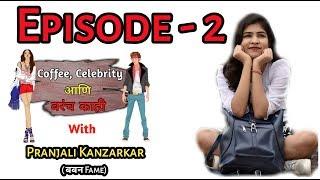 Episode-2 Coffee Celebrity आणि बरंच काही with Baban movie Fame Pranjali Kanzarkar.         #2