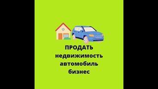 Став для продажи имущества движимого и не движимого