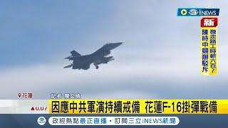 #iNEWS最新 國軍不鬆懈！因應中共軍演持續戒備 花蓮F-16掛彈隨時戰備│記者 廖奕晴│【台灣要聞】20220808│三立iNEWS