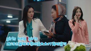 爱的二八定律13cut|girls help girls!秦施&李黛联手帮蓝太太打离婚官司 #爱的二八定律 #杨幂 #许凯 #drama #先婚后爱 #爱情 #中国电视剧 #都市#甜爱#中国电视剧