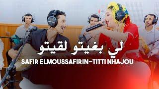 Safir Elmoussafirin & Titti nhajou LIBGHITO L9ITOليبغيتو لقيتو