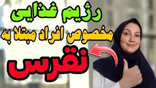 برای درمان نقرس چی بخوریم|علت نقرس چیه|علائم نقرس چیه