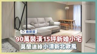 90萬裝潢15坪新婚小宅 莫蘭迪的小清新北歐風｜喬開箱 ep.02｜優尼客設計