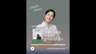 EP. 31: "세상의 소리를 다정하게 들어보기로 했다" | 25년 1월의 책 '#아티스트웨이 #마음의소리를듣는시간', 2024-01-08