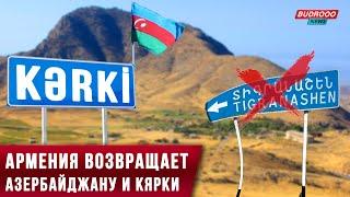 ️Армения возвращает Азербайджану и Кярки