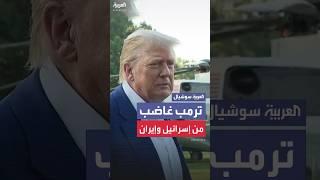 ترمب يعلّق بغضب حول انتهاكات وقف إطلاق النار بين إسرائيل وإيران