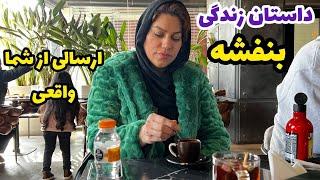 داستان زندگی بنفشه ، واقعی و ارسالی از طرف شما ، تک قسمتی ، پادکست و ولاگ فارسی