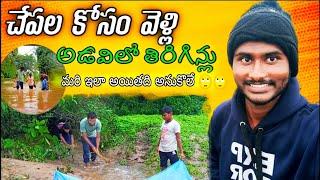 చేపలు పట్టడానికి పోయి చెరువు అంత తిరిగిన్లు||village style Fish hunting||Jstarjc Vlogs