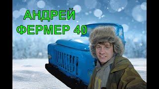 АНДРЕЙ ФЕРМЕР 40