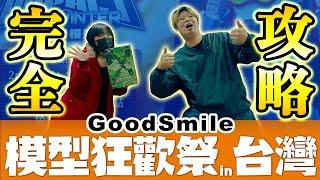 超多新作模型！好微笑「GoodSmile 模型狂歡祭 in 台灣」～最完全攻略～｜玩具人探險隊 in 台北地下街