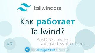 Как работает TailwindCSS