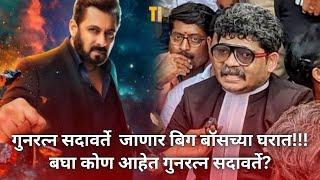 गुनरत्न सदावर्ते जाणार बिग बॉसच्या घरात, बघा व्हिडिओ | Bigg Boss News | Gunaratna Sadavarte