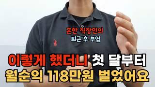 지금은 일주일에 1시간 일하고 월순수익 천만원 넘게 벌어요블루오션 부업