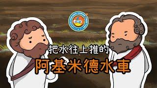 讓水往上的【阿基米德水車】| 《小叮噹科學主題樂園科學教育系列》