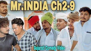 Mr.INDIA Ch2 -9//Gujarati Comedy Video//કોમેડી વિડિઓ SB HINDUSTANI