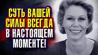 Суть вашей силы всегда в настоящем моменте! Луиза Хей