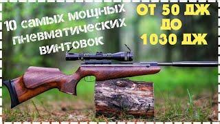 Топ 10 Самых Мощных Пневматических Винтовок