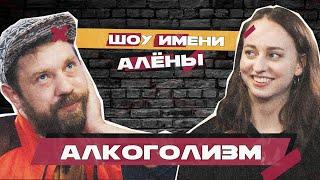 КОМИКИ НАСТЯ ВЕНЕВИТИНА И ДЕНИС ЧЕПУРНЕНКО // Шоу имени Алёны