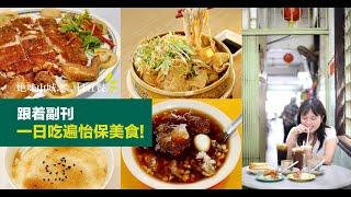 「怡保美食懒人包」，一日游可以这样吃！ |《绝味山城之一日五餐》| 【活力副刊】