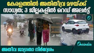 ഇന്നും നാളെയും തീവ്രവും ശക്തവുമായ മഴയ്ക്ക് സാധ്യത; അതീവ ജാഗ്രതാ നിർദ്ദേശം | Kerala Rain Alert