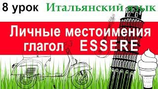 Итальянский язык. Урок 8. Личные местоимения. Неправильный глагол ESSERE. Устойчивые выражения.