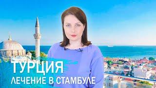 Лечение в Турции. Клиника в Стамбуле. Личный опыт.