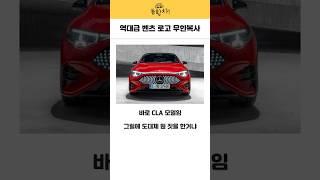 역대급 벤츠 로고 무한복사 #벤츠 #CLA #외제차