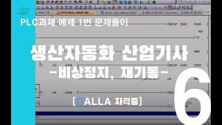 6. 생산자동화산업기사 PLC 예제1번 [비상정지,재기동]