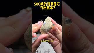 500块的翡翠原石，开出高冰